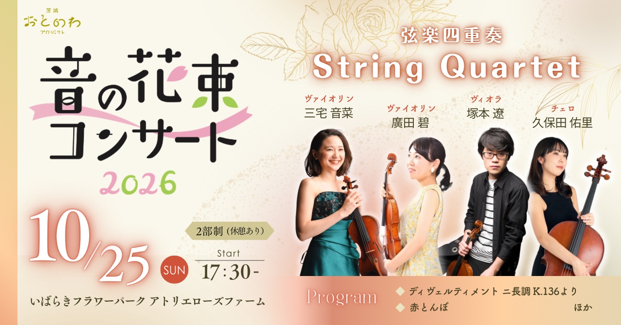 音の花束コンサート2026 弦楽四重奏 10月25日17:30開演 いばらきフラワーパーク