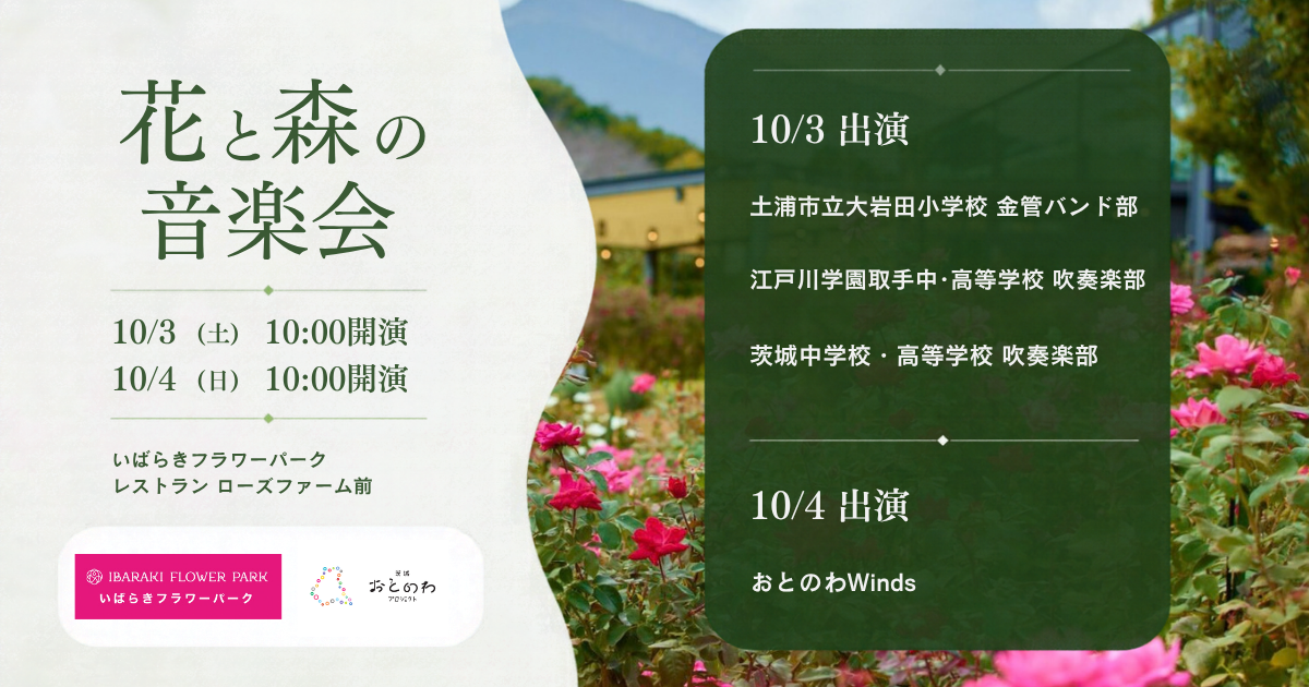 花と森の音楽会。10月3日・4日とも10時開演。いばらきフラワーパーク レストラン ローズファーム前。